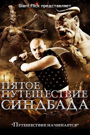 Постер: Пятое путешествие Синдбада