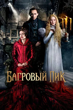 Постер: Багровый пик