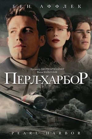 Постер: Перл Харбор