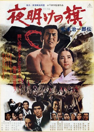 Постер: Yoake no hata matsumoto jiichirō Den