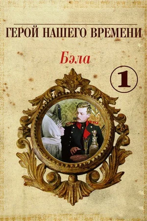 Постер: Бэла: Герой нашего времени