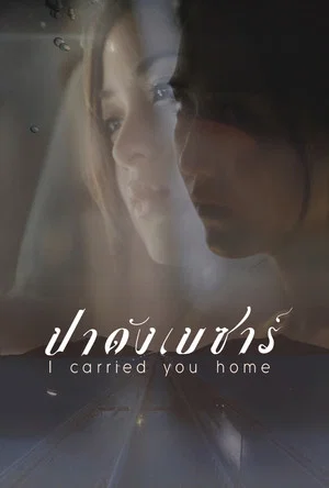 Постер: I Carried You Home