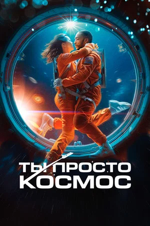 Постер: Ты просто космос