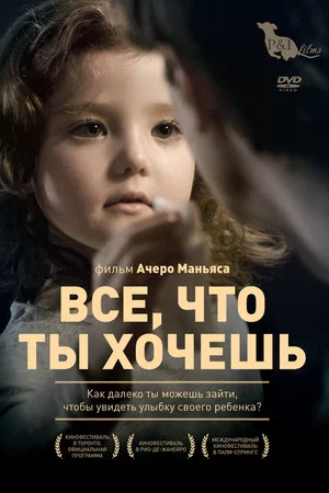 Постер: Все, что ты хочешь