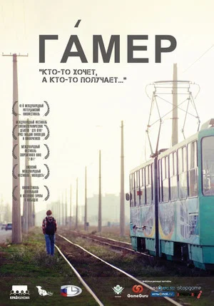 Постер: Гамер