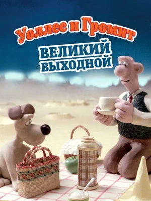 Постер: Уоллес и Громит: Великий Выходной