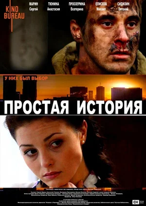 Постер: Простая история