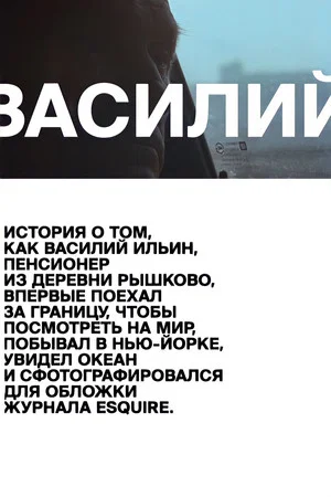 Постер: Василий
