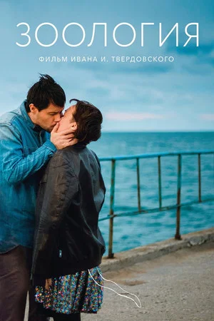 Постер: Зоология