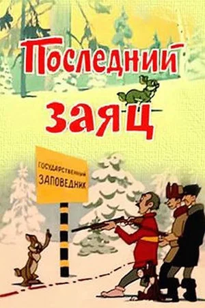 Постер: Последний заяц