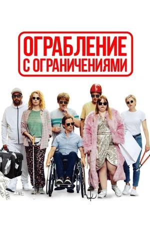 Постер: Ограбление с ограничениями