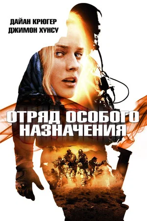 Постер: Отряд особого назначения