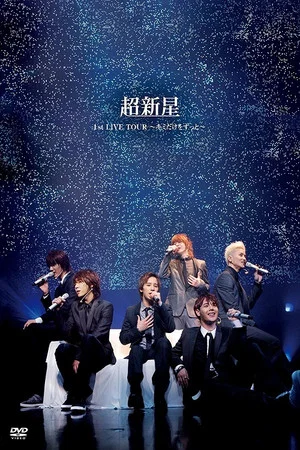 Постер: Choshinsei 1st LIVE TOUR ~Kimi Dake wo Zutto~