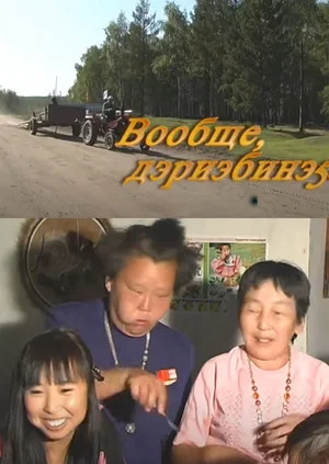 Постер: Вообще дэриэбинэ5э