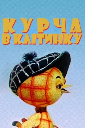 Постер: Цыпленок в клеточку
