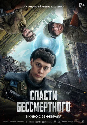 Постер: Спасти бессмертного