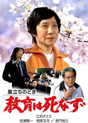 Постер: Sudachi no toki kyoiku wa shinazu
