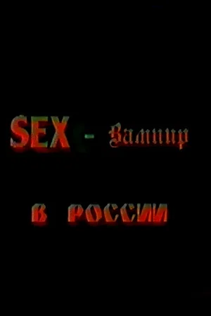 Постер: Секс-вампир в России