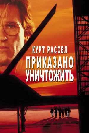 Постер: Приказано уничтожить