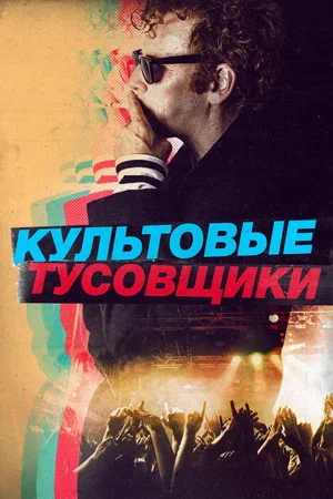 Постер: Культовые тусовщики