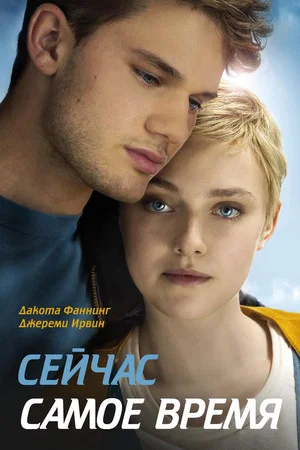 Постер: Сейчас самое время