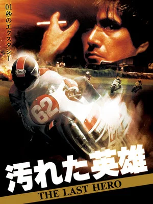 Постер: The Last Hero
