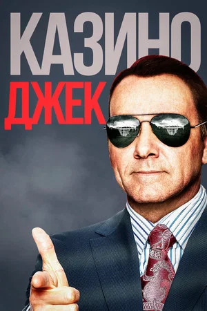 Постер: Казино Джек