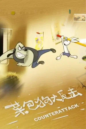 Постер: Kung Fu Bunny 3: Counterattack