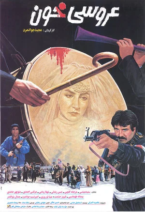 Постер: Blood Wedding‏