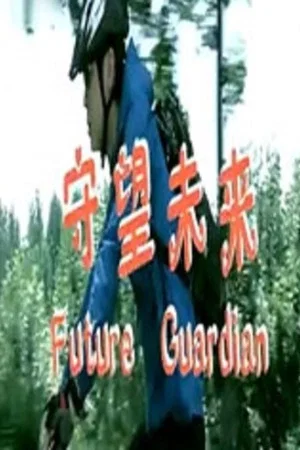 Постер: Future Guardian