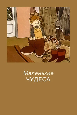 Постер: Маленькие чудеса
