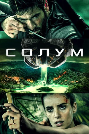 Постер: Солум