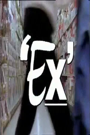Постер: Ex