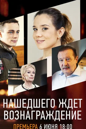 Постер: Нашедшего ждет вознаграждение