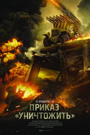 Постер: Приказ «Уничтожить»