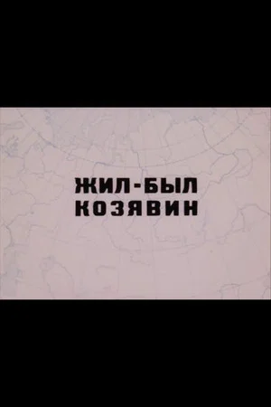 Постер: Жил-был Козявин
