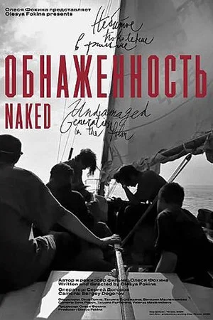 Постер: Обнаженность