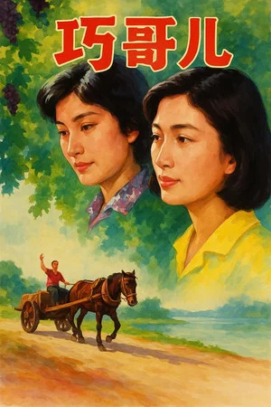 Постер: Qiao Geer