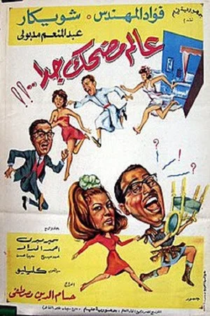 Постер: Very funny world