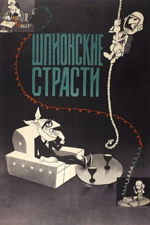 Постер: Шпионские страсти
