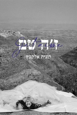 Постер: Je t’aime Ronit Elkabetz