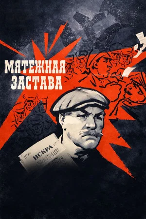 Постер: Мятежная застава