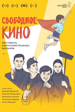 Постер: Свободное кино. Фестиваль короткометражных фильмов