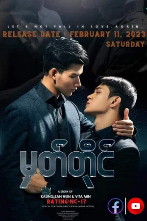 Постер: မှတ်တိုင်