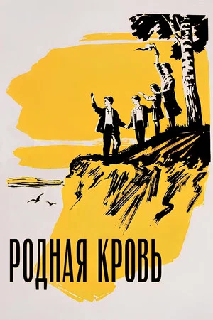 Постер: Родная кровь