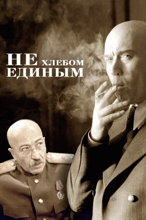 Постер: Не хлебом единым