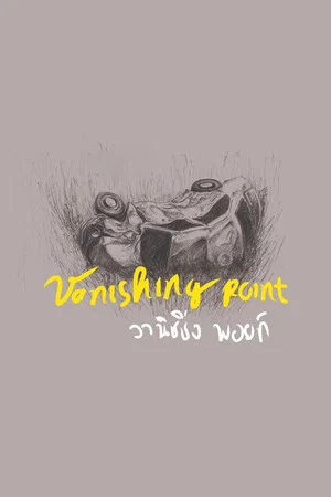 Постер: Vanishing Point