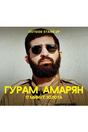 Постер: Гурам Амарян: 17 минут золота