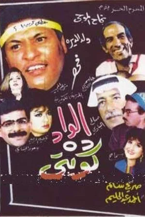 Постер: The boy is Kuwaiti