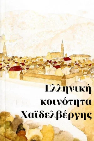 Постер: Greek Community in Heidelberg